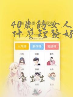 40岁的女人剪什么短发好看