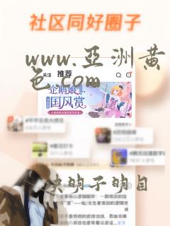 www.亚洲黄色.com