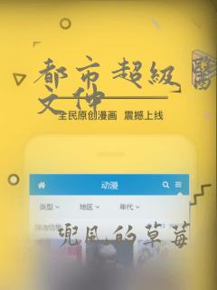 都市超级医仙张文仲