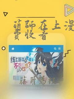 萌师在上漫画免费收看