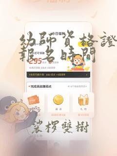 幼师资格证考试报名时间