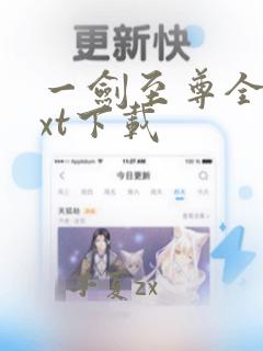 一剑至尊全文txt下载