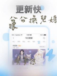 公公操儿媳妇屁眼