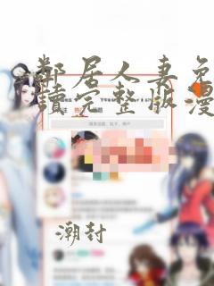 邻居人妻免费阅读完整版漫画