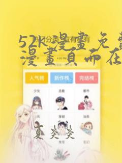 52k漫画免费漫画页面在线看