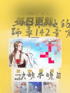 二哈和他的白猫师尊142章完整版