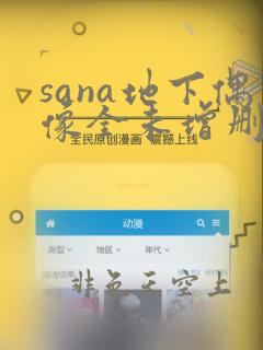 sana地下偶像全未增删带翻译