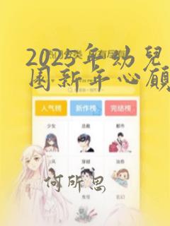 2025年幼儿园新年心愿卡