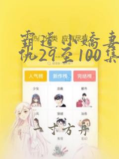 霸道小娇妻的复仇29至100集