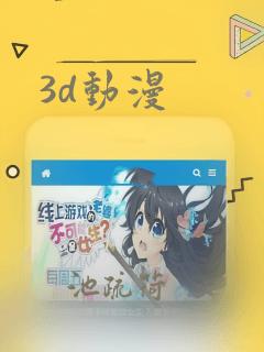 3d动漫