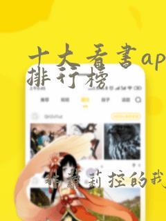 十大看书app排行榜