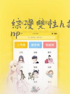 综漫双性h总受np