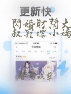 闪婚财阀大佬大叔宠坏小娇妻温软语