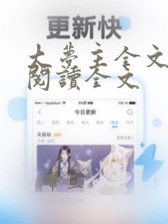 大梦主全文免费阅读全文