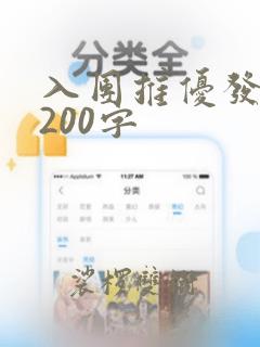 入团推优发言稿200字