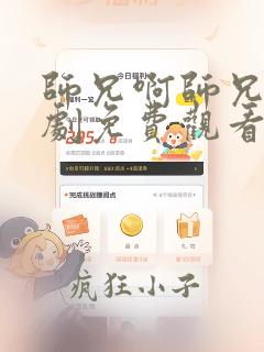 师兄啊师兄电视剧免费观看完整版第1集