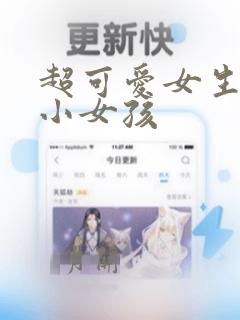 超可爱女生头像小女孩