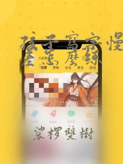 孩子写字慢写字差怎么练