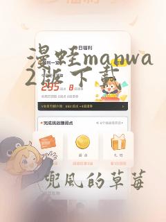 漫蛙manwa2版下载