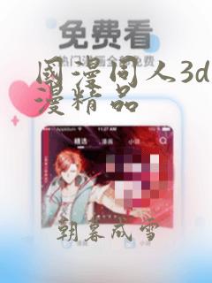 国漫同人3d动漫精品