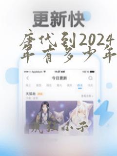 唐代到2024年有多少年了