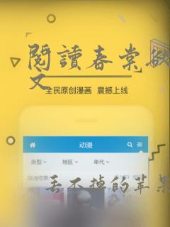 阅读春棠欲醉全文