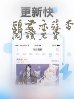 顾君亦苏杳全文阅读免费