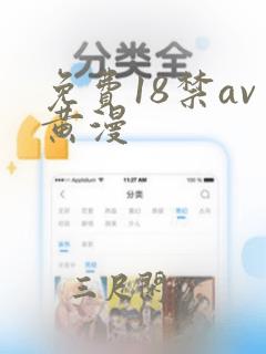 免费18禁av黄漫