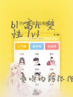 bl 高h 双性 1v1