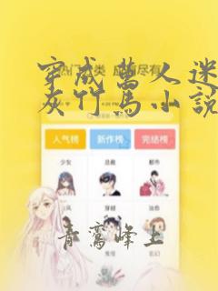 穿成万人迷的炮灰竹马小说在线