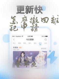 怎么撤回离婚登记申请