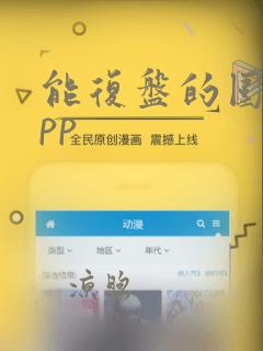 能复盘的围棋app