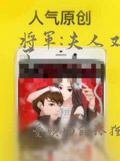 将军:夫人又跑了