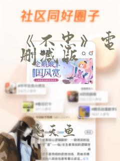 《不忠》电影无删减版