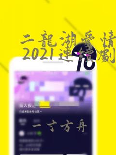 二龙湖爱情故事 2021连续剧