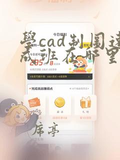 学cad制图速成班在哪里有