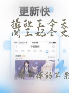 摄政王今天又在哄王妃全文阅读全文