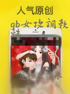 gb女攻调教双性