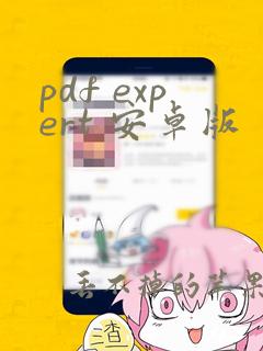 pdf expert 安卓版