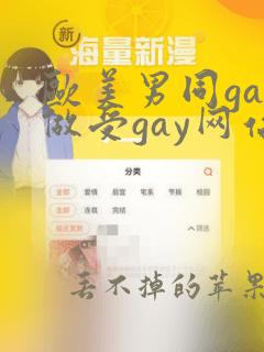 欧美男同gay做受gay网站