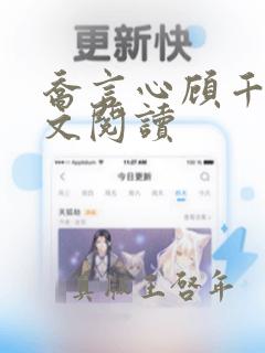 乔言心顾千澈全文阅读