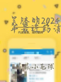 吴胜明2024年最近的消息