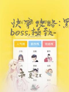 快穿攻略:黑化boss,极致