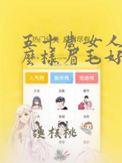 五十岁女人画什么样眉毛好看