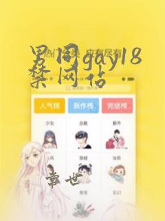 男同gay18禁网站