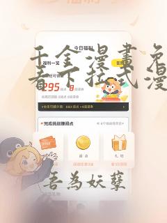 千金漫画免费观看下拉式漫画星球