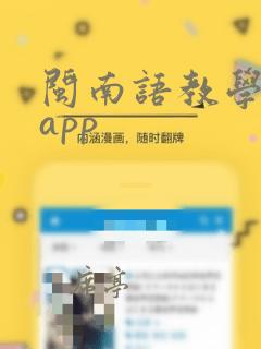 闽南语教学软件app