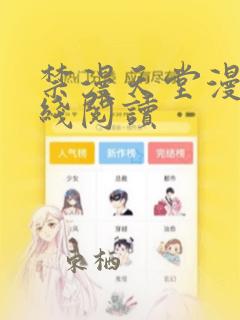 禁漫天堂漫画在线阅读