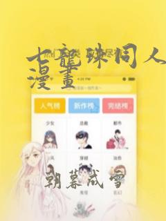 七龙珠同人本子漫画