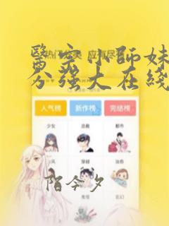 医宗小师妹她过分强大在线阅读完整版